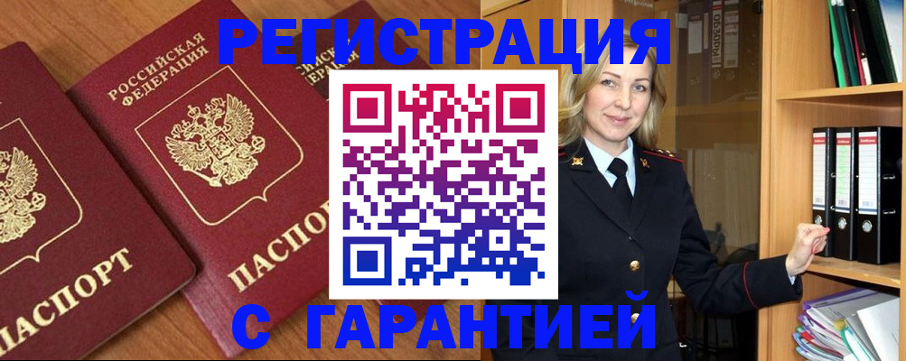 временная регистрация недорого в Константиновске